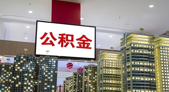 嘉善离职后公积金可以一次性取吗（离职后能一次性取出住房公积金吗）